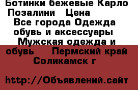 Ботинки бежевые Карло Позалини › Цена ­ 1 200 - Все города Одежда, обувь и аксессуары » Мужская одежда и обувь   . Пермский край,Соликамск г.